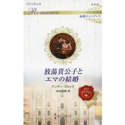 放蕩貴公子とエマの結婚(ハーレクイン・ロマンス―純潔のシンデレラ) [新書]
