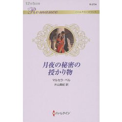 月夜の秘密の授かり物(ハーレクイン・ロマンス) [新書]