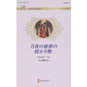 月夜の秘密の授かり物(ハーレクイン・ロマンス) [新書]