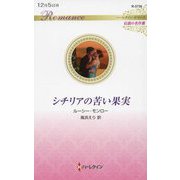シチリアの苦い果実(ハーレクイン・ロマンス―伝説の名作選) [新書]