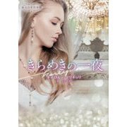 きらめきの一夜（ハーレクイン文庫） [文庫]