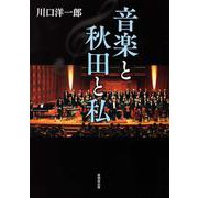 音楽と秋田と私 [単行本]