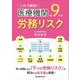 これで解消！医療機関の9つの労務リスク [単行本]