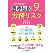 これで解消！医療機関の9つの労務リスク [単行本]