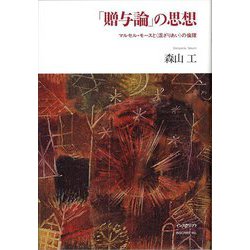「贈与論」の思想―マルセル・モースと"混ざりあい"の倫理 [単行本]