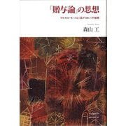 「贈与論」の思想―マルセル・モースと"混ざりあい"の倫理 [単行本]
