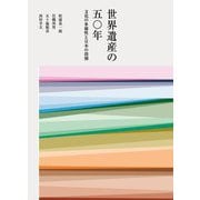 世界遺産の五〇年―文化の多様性と日本の役割 [単行本]
