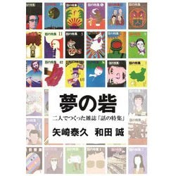 夢の砦 [単行本]
