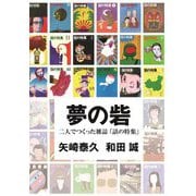夢の砦 [単行本]