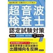 超音波検査士認定試験対策:臨床編 消化器領域・健診領域 Book 1 テキスト [単行本]