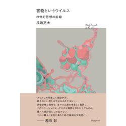 書物というウイルス 21世紀思想の前線（RealSound Collection） [単行本]