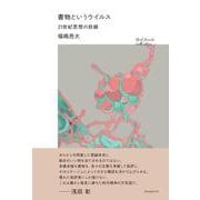 書物というウイルス 21世紀思想の前線（RealSound Collection） [単行本]