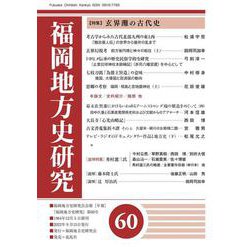 福岡地方史研究 第60号 [単行本]