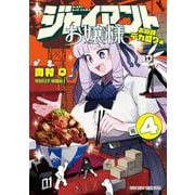 ジャイアントお嬢様<４>(サンデーうぇぶりコミックス) [コミック]