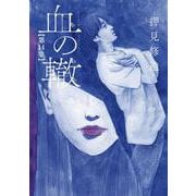 血の轍<１４>(ビッグ コミックス) [コミック]
