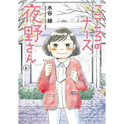 こころのナース夜野さん<６>(ビッグ コミックス) [コミック]