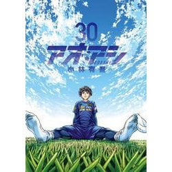 アオアシ<３０>(ビッグ コミックス) [コミック]