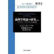 哲学〈2〉論理学理論の研究、ほか デモクラシー/プラグマティズム論文集(デューイ著作集〈2〉) [全集叢書]