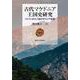 古代マケドニア王国史研究―フィリッポス二世のギリシア征服 [単行本]