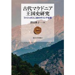 ヨドバシ.com - 古代マケドニア王国史研究―フィリッポス二世のギリシア