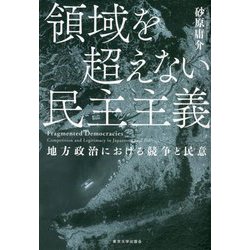 領域を超えない民主主義―地方政治における競争と民意 [単行本]