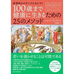 科学的エビデンスにもとづく100歳まで健康に生きるための25のメソッド [単行本]