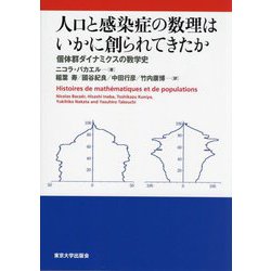 人口と感染症の数理はいかに創られてきたか―個体群ダイナミクスの数学史 [単行本]