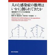 人口と感染症の数理はいかに創られてきたか―個体群ダイナミクスの数学史 [単行本]