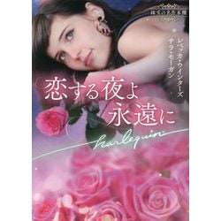 恋する夜よ永遠に（ハーレクイン文庫） [文庫]