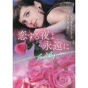 恋する夜よ永遠に（ハーレクイン文庫） [文庫]