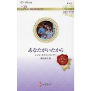 あなたがいたから(ハーレクイン・ロマンス―伝説の名作選) [新書]