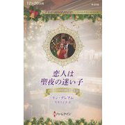恋人は聖夜の迷い子―ステファノス家の愛の掟〈3〉(ハーレクイン・ロマンス) [新書]