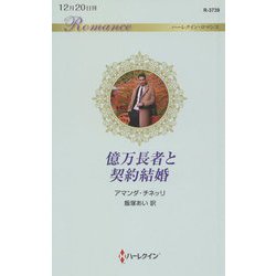 億万長者と契約結婚(ハーレクイン・ロマンス) [新書]