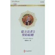 億万長者と契約結婚(ハーレクイン・ロマンス) [新書]