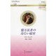 億万長者の冷たい寝室(ハーレクイン・ロマンス―伝説の名作選) [新書]