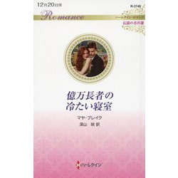 億万長者の冷たい寝室(ハーレクイン・ロマンス―伝説の名作選) [新書]