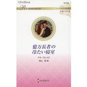 億万長者の冷たい寝室(ハーレクイン・ロマンス―伝説の名作選) [新書]