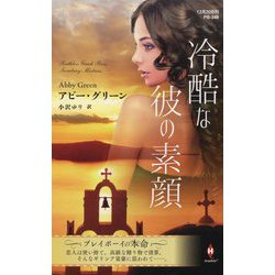 冷酷な彼の素顔(ハーレクインプレゼンツ作家シリーズ・別冊) [新書]