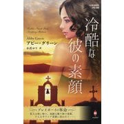 冷酷な彼の素顔(ハーレクインプレゼンツ作家シリーズ・別冊) [新書]