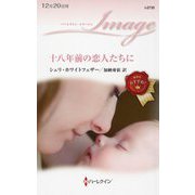 十八年前の恋人たちに(ハーレクイン・イマージュ) [新書]