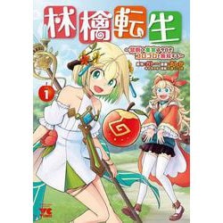 林檎転生 ～禁断の果実は今日もコロコロと無双する～ 1<1>(ヤングチャンピオン・コミックス) [コミック]