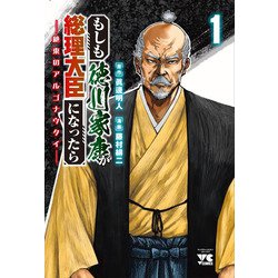 もしも徳川家康が総理大臣になったら ー絶東のアルゴナウタイー 1<1>(ヤングチャンピオン・コミックス) [コミック]