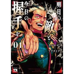 明日の敵と今日の握手を  1<1>(ヤングチャンピオン・コミックス) [コミック]