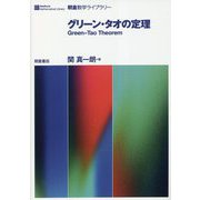 グリーン・タオの定理(朝倉数学ライブラリー) [全集叢書]