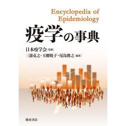 疫学の事典 [事典辞典]