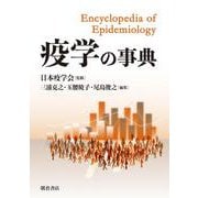 疫学の事典 [事典辞典]