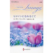ヒロインになれなくて(ハーレクイン・イマージュ―至福の名作選) [新書]