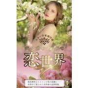 スター作家傑作選―ジェシカ・スティールの恋世界 [新書]