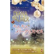 キス、キス、メリークリスマス(ハーレクイン・プレゼンツ・スペシャル) [新書]