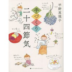 手づくり二十四節気 [単行本]